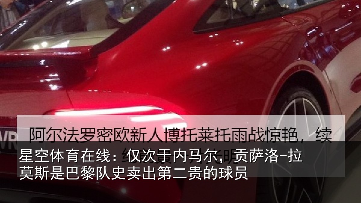 星空体育在线:仅次于内马尔,贡萨相关情况史卖出第二贵的球员