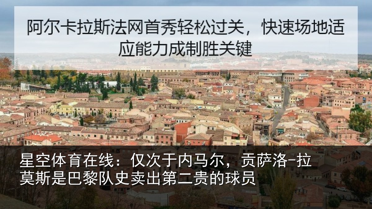 星空体育在线:仅次于内马尔,贡萨洛-拉莫斯是巴黎队史卖出第二贵的球员